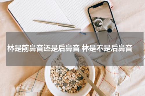 林是前鼻音还是后鼻音 林是不是后鼻音