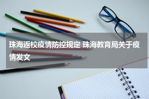 珠海返校疫情防控规定 珠海教育局关于疫情发文