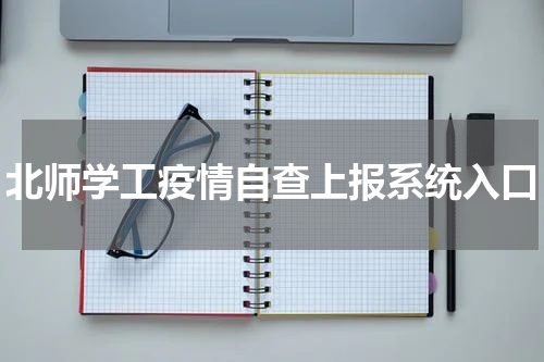 北师学工疫情自查上报系统入口