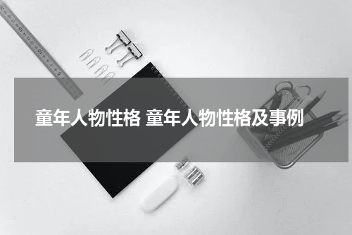 童年人物性格 童年人物性格及事例