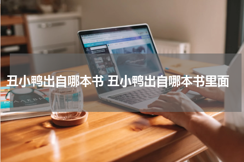丑小鸭出自哪本书 丑小鸭出自哪本书里面