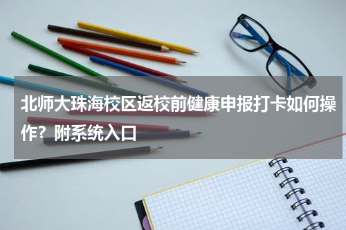北师大珠海校区返校前健康申报打卡如何操作？附系统入口