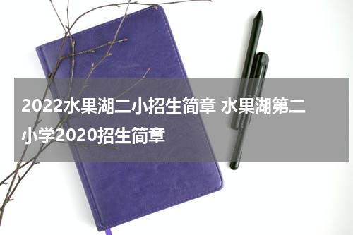 2022水果湖二小招生简章 水果湖第二小学2020招生简章