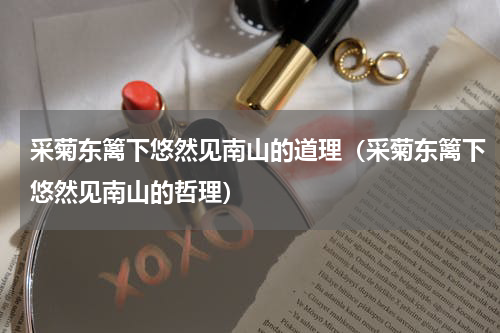 采菊东篱下悠然见南山的道理（采菊东篱下悠然见南山的哲理）