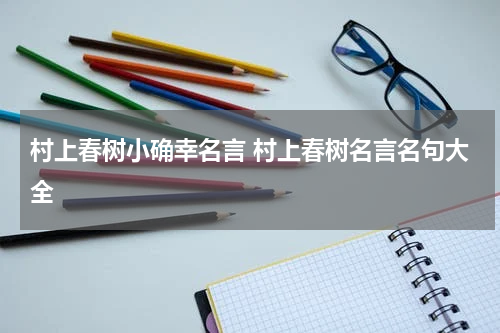村上春树小确幸名言 村上春树名言名句大全