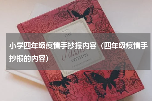 小学四年级疫情手抄报内容（四年级疫情手抄报的内容）