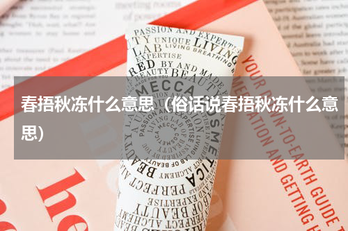 春捂秋冻什么意思（俗话说春捂秋冻什么意思）