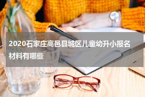 2020石家庄高邑县城区儿童幼升小报名材料有哪些