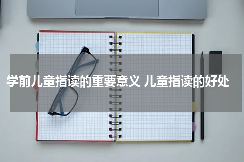 学前儿童指读的重要意义 儿童指读的好处