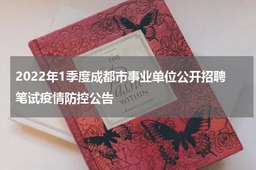 2022年1季度成都市事业单位公开招聘笔试疫情防控公告