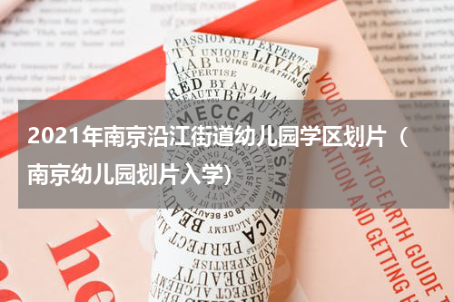 2021年南京沿江街道幼儿园学区划片（南京幼儿园划片入学）