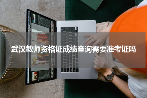 武汉教师资格证成绩查询需要准考证吗