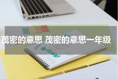茂密的意思 茂密的意思一年级