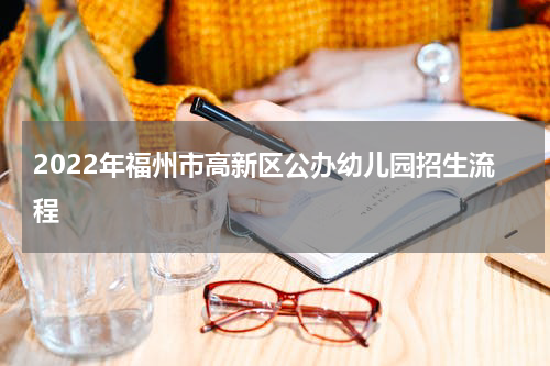 2022年福州市高新区公办幼儿园招生流程