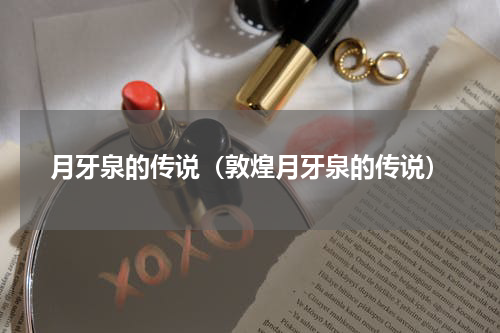月牙泉的传说（敦煌月牙泉的传说）