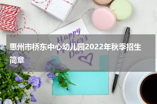 惠州市桥东中心幼儿园2022年秋季招生简章