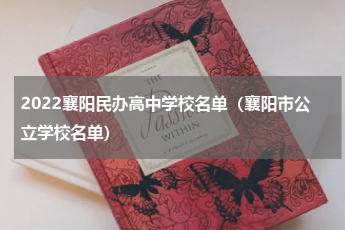 2022襄阳民办高中学校名单（襄阳市公立学校名单）