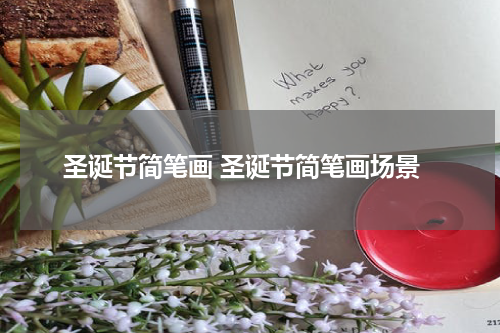 圣诞节简笔画 圣诞节简笔画场景