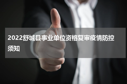 2022舒城县事业单位资格复审疫情防控须知