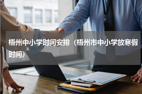 梧州中小学时间安排（梧州市中小学放寒假时间）