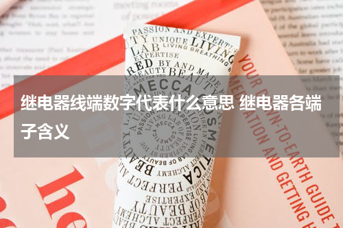 继电器线端数字代表什么意思 继电器各端子含义