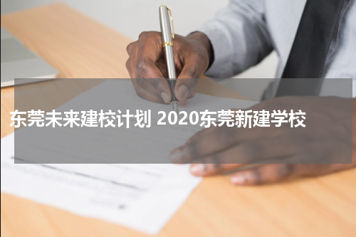 东莞未来建校计划 2020东莞新建学校