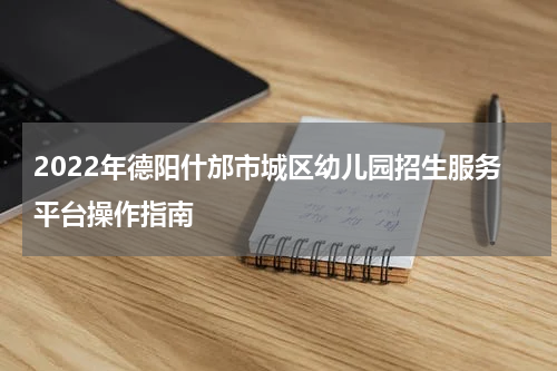 2022年德阳什邡市城区幼儿园招生服务平台操作指南