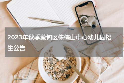 2023年秋季蔡甸区侏儒山中心幼儿园招生公告
