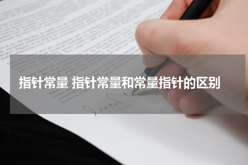 指针常量 指针常量和常量指针的区别