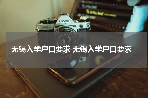 无锡入学户口要求 无锡入学户口要求