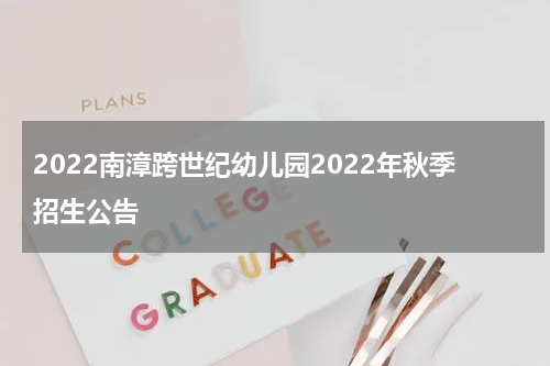 2022南漳跨世纪幼儿园2022年秋季招生公告