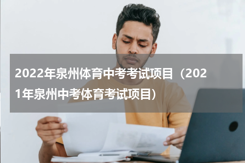 2022年泉州体育中考考试项目（2021年泉州中考体育考试项目）
