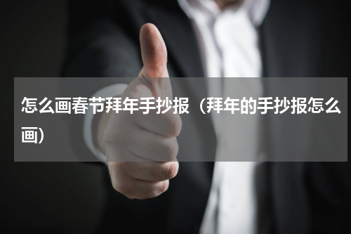 怎么画春节拜年手抄报（拜年的手抄报怎么画）