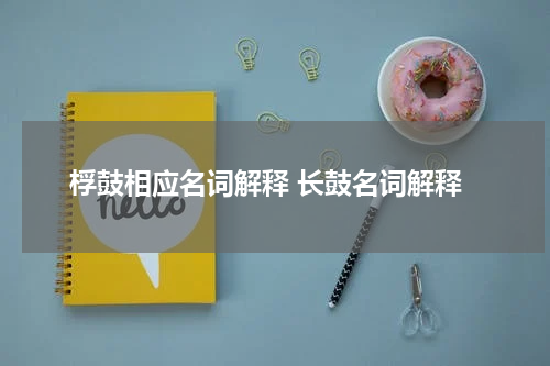 桴鼓相应名词解释 长鼓名词解释