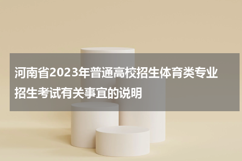 河南省2023年普通高校招生体育类专业招生考试有关事宜的说明