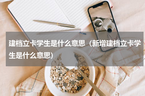 建档立卡学生是什么意思（新增建档立卡学生是什么意思）