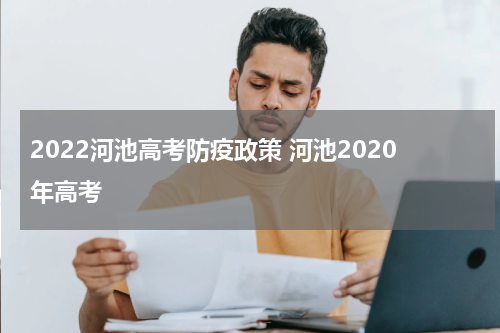 2022河池高考防疫政策 河池2020年高考