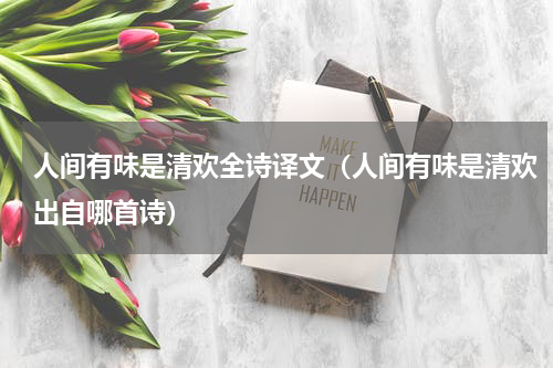 人间有味是清欢全诗译文（人间有味是清欢出自哪首诗）