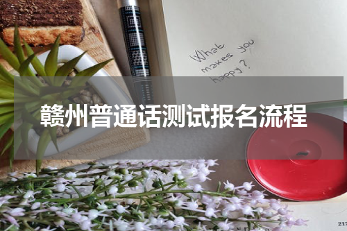 赣州普通话测试报名流程