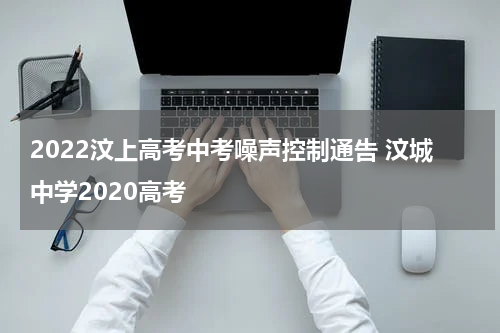 2022汶上高考中考噪声控制通告 汶城中学2020高考