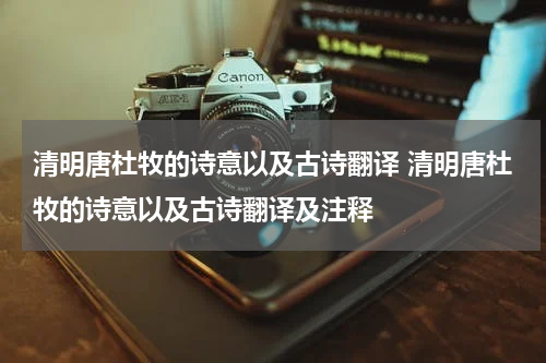 清明唐杜牧的诗意以及古诗翻译 清明唐杜牧的诗意以及古诗翻译及注释