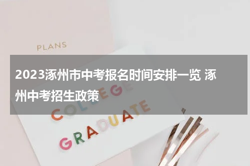 2023涿州市中考报名时间安排一览 涿州中考招生政策