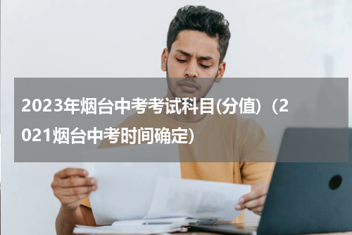 2023年烟台中考考试科目(分值)（2021烟台中考时间确定）