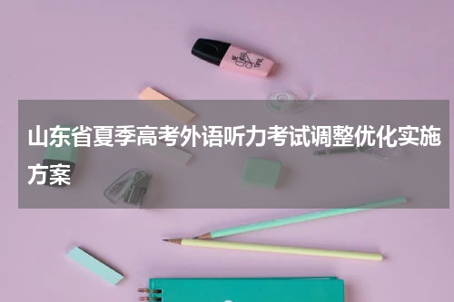 山东省夏季高考外语听力考试调整优化实施方案