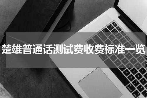 楚雄普通话测试费收费标准一览