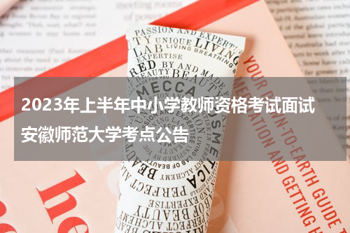 2023年上半年中小学教师资格考试面试安徽师范大学考点公告