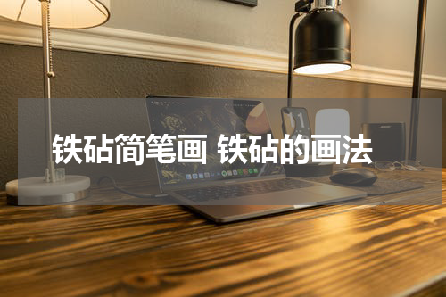 铁砧简笔画 铁砧的画法