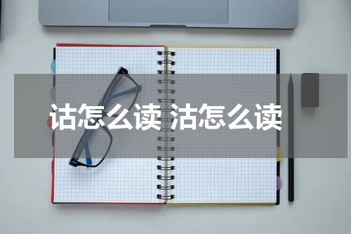 诂怎么读 沽怎么读