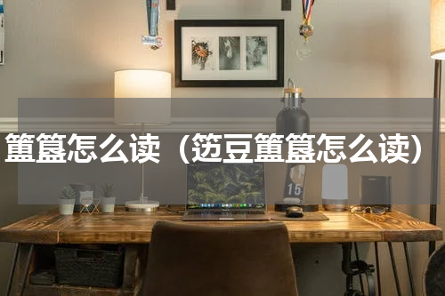 簠簋怎么读（笾豆簠簋怎么读）