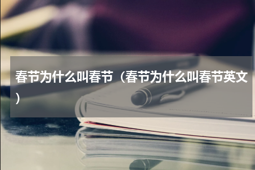 春节为什么叫春节（春节为什么叫春节英文）